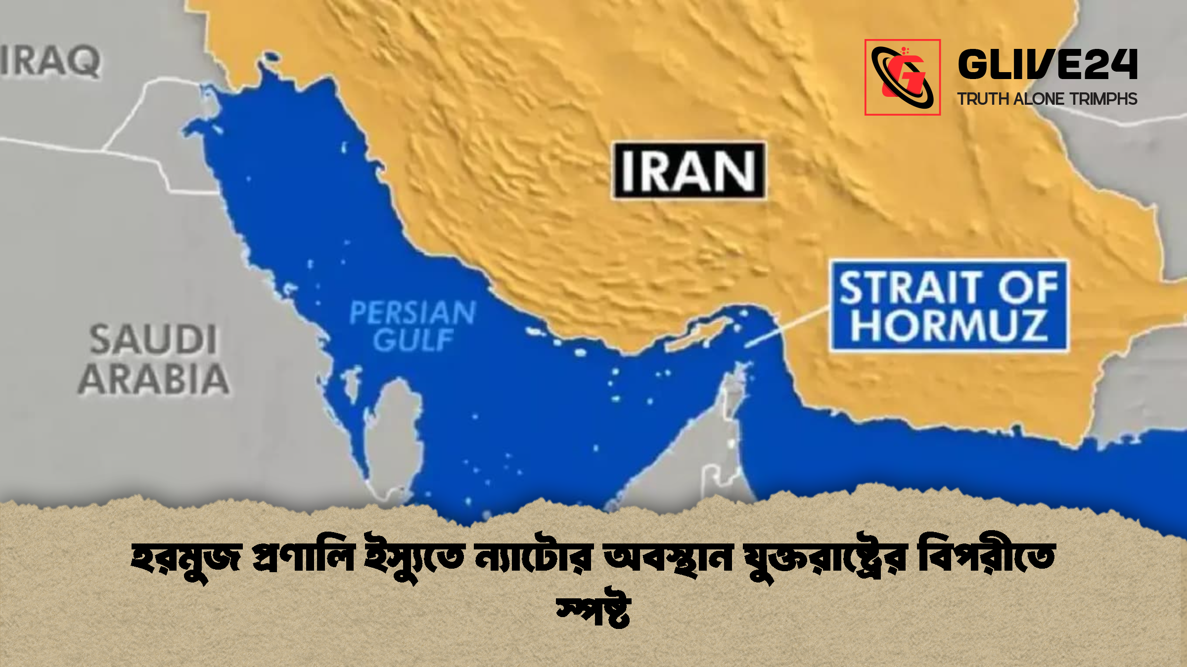 হরমুজ প্রণালি ইস্যুতে ন্যাটোর অবস্থান যুক্তরাষ্ট্রের বিপরীতে স্পষ্ট হরমুজ প্রণালি ইস্যুতে ন্যাটোর অবস্থান যুক্তরাষ্ট্রের বিপরীতে স্পষ্ট