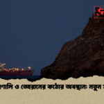 হরমুজ প্রণালি ও তেহরানের কঠোর অবস্থান নতুন সমীকরণ হরমুজ প্রণালি ও তেহরানের কঠোর অবস্থান: নতুন সমীকরণ