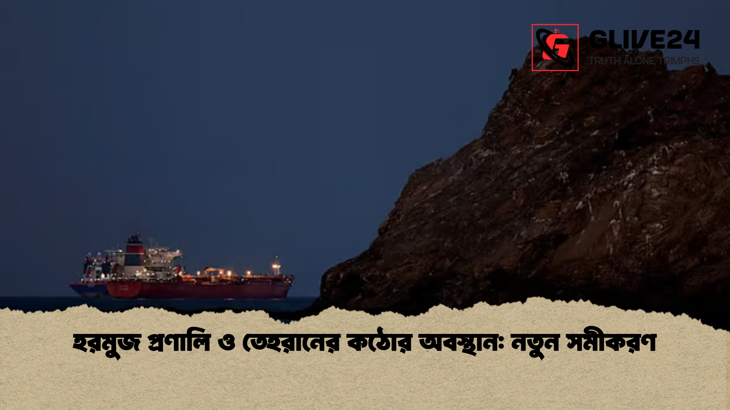 হরমুজ প্রণালি ও তেহরানের কঠোর অবস্থান নতুন সমীকরণ হরমুজ প্রণালি ও তেহরানের কঠোর অবস্থান: নতুন সমীকরণ