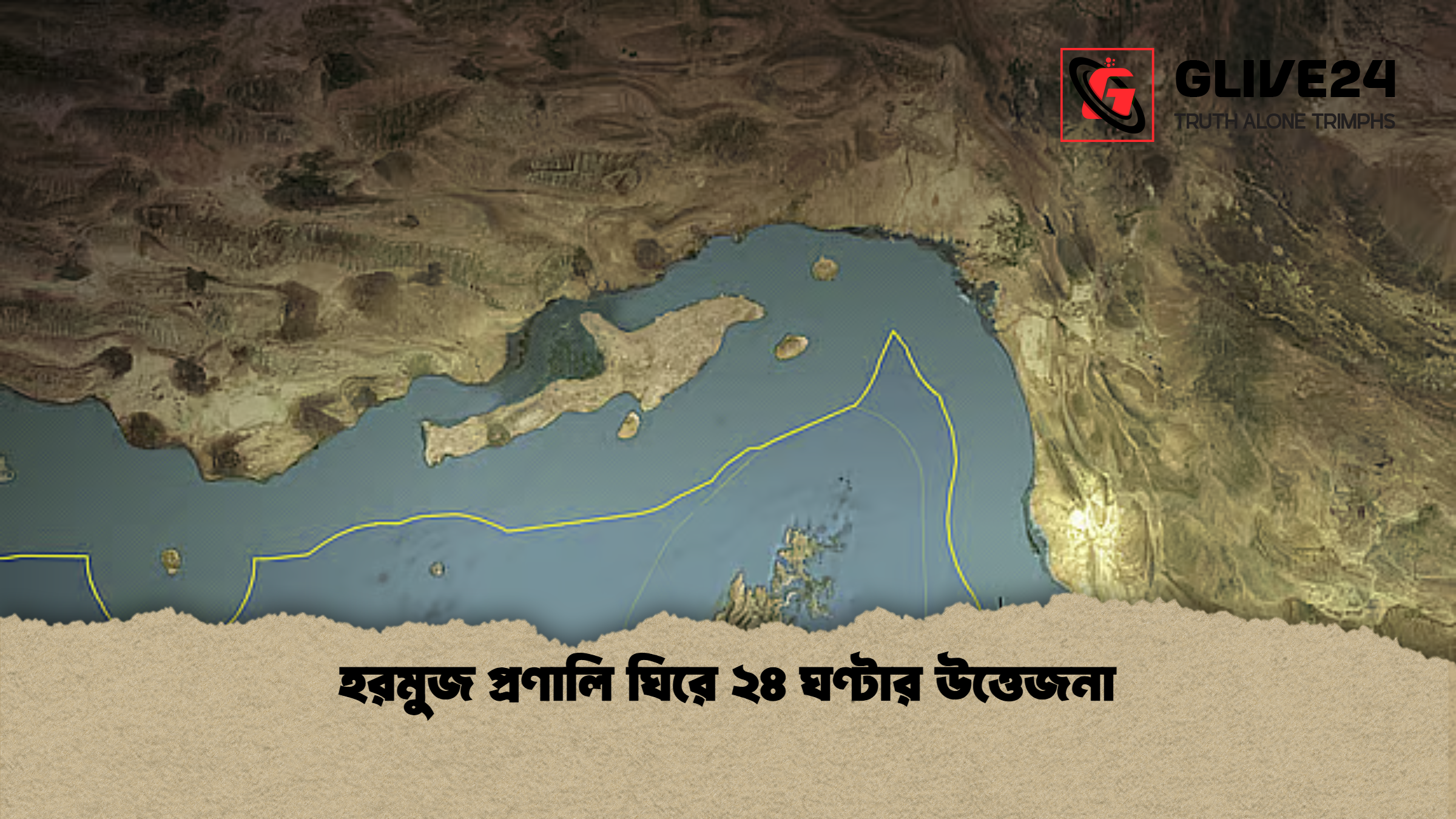 হরমুজ প্রণালি ঘিরে ২৪ ঘণ্টার উত্তেজনা হরমুজ প্রণালি ঘিরে ২৪ ঘণ্টার উত্তেজনা