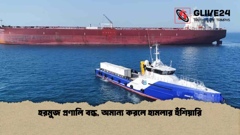 হরমুজ প্রণালি বন্ধ, অমান্য করলে হামলার হুঁশিয়ারি