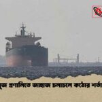 হরমুজ প্রণালিতে জাহাজ চলাচলে কঠোর শর্তাবলি