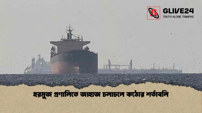 হরমুজ প্রণালিতে জাহাজ চলাচলে কঠোর শর্তাবলি