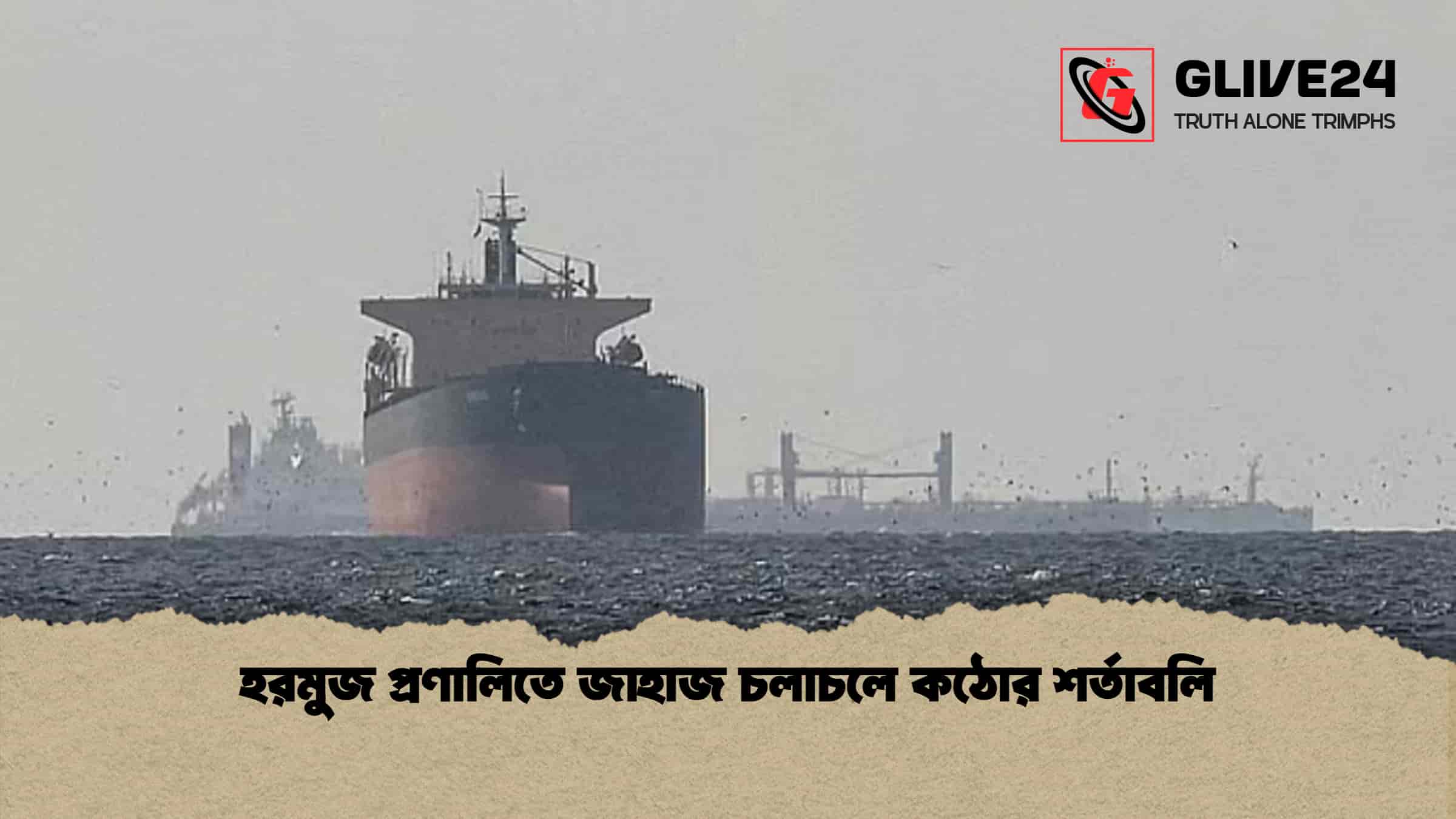 হরমুজ প্রণালিতে জাহাজ চলাচলে কঠোর শর্তাবলি
