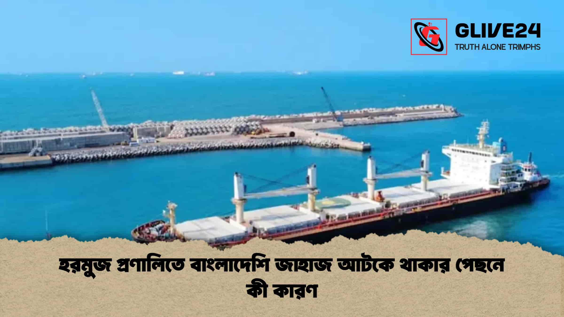 হরমুজ প্রণালিতে বাংলাদেশি জাহাজ আটকে থাকার পেছনে কী কারণ