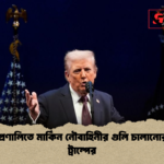 হরমুজ প্রণালিতে মার্কিন নৌবাহিনীর গুলি চালানোর নির্দেশ ট্রাম্পের হরমুজ প্রণালিতে মার্কিন নৌবাহিনীর গুলি চালানোর নির্দেশ ট্রাম্পের