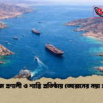 হরমুজ প্রণালী ও শান্তি প্রতিষ্ঠায় তেহরানের নয়া প্রস্তাব হরমুজ প্রণালী ও শান্তি প্রতিষ্ঠায় তেহরানের নয়া প্রস্তাব