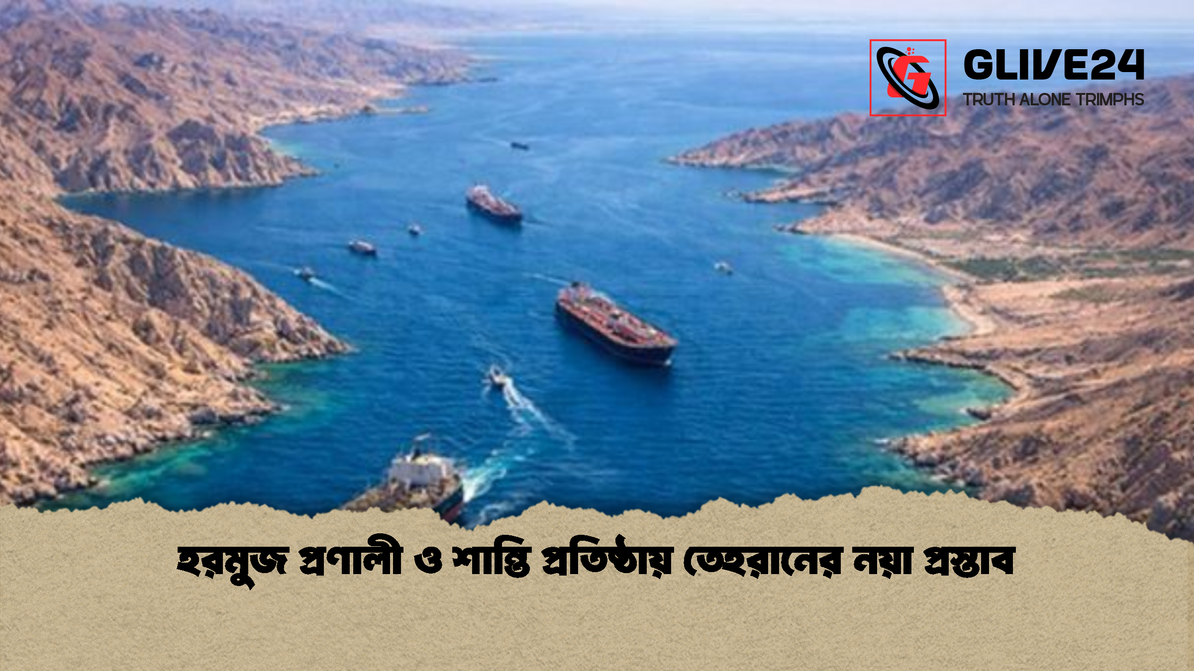 হরমুজ প্রণালী ও শান্তি প্রতিষ্ঠায় তেহরানের নয়া প্রস্তাব হরমুজ প্রণালী ও শান্তি প্রতিষ্ঠায় তেহরানের নয়া প্রস্তাব