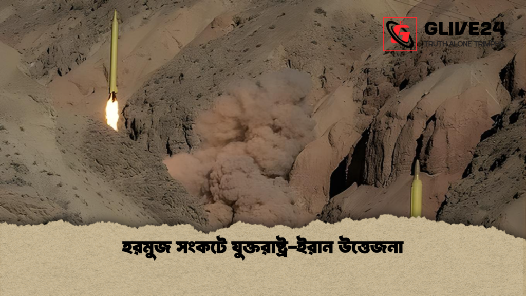 হরমুজ সংকটে যুক্তরাষ্ট্র-ইরান উত্তেজনা হরমুজ সংকটে যুক্তরাষ্ট্র ইরান উত্তেজনা হরমুজ সংকটে যুক্তরাষ্ট্র-ইরান উত্তেজনা