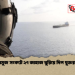 হরমুজ সংকটে ২৭ জাহাজ ঘুরিয়ে দিল যুক্তরাষ্ট্র হরমুজ সংকটে ২৭ জাহাজ ঘুরিয়ে দিল যুক্তরাষ্ট্র