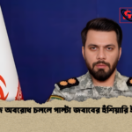 হরমুজে অবরোধ চললে পাল্টা জবাবের হুঁশিয়ারি ইরানের হরমুজে অবরোধ চললে পাল্টা জবাবের হুঁশিয়ারি ইরানের