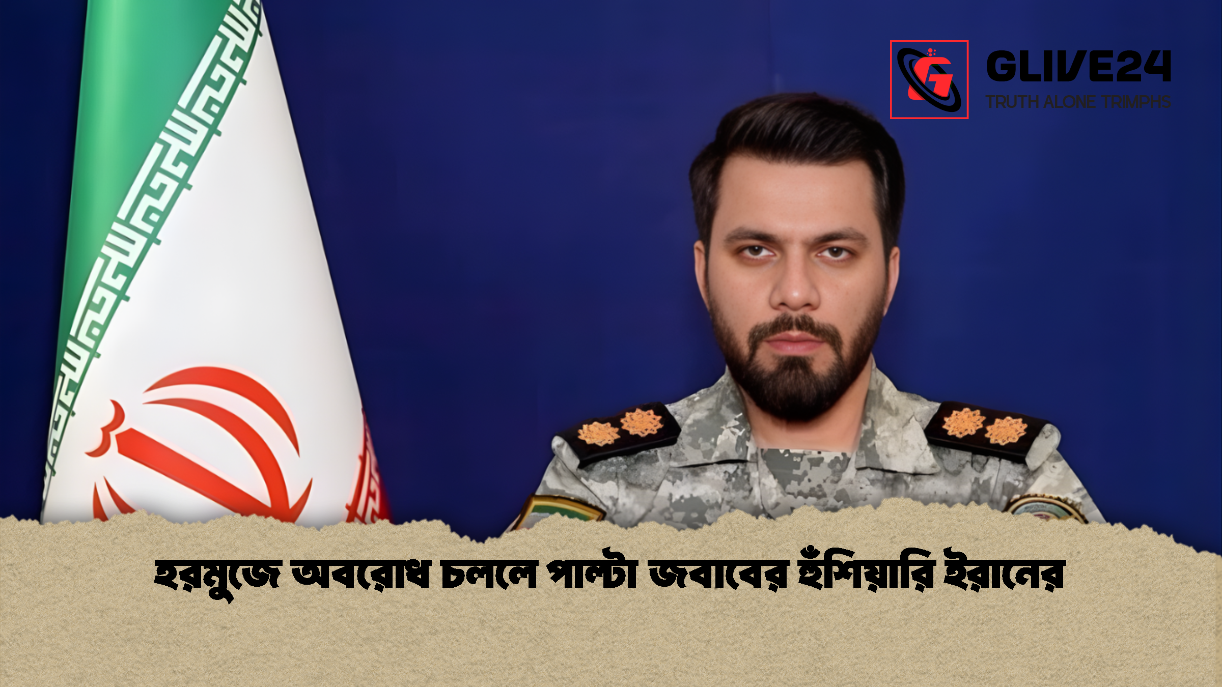 হরমুজে অবরোধ চললে পাল্টা জবাবের হুঁশিয়ারি ইরানের হরমুজে অবরোধ চললে পাল্টা জবাবের হুঁশিয়ারি ইরানের