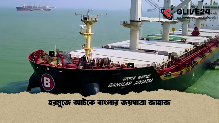 হরমুজে আটকে বাংলার জয়যাত্রা জাহাজ হরমুজে আটকে বাংলার জয়যাত্রা জাহাজ