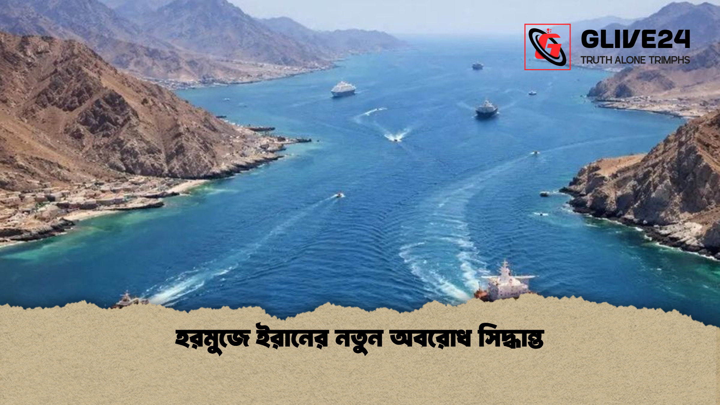 হরমুজে ইরানের নতুন অবরোধ সিদ্ধান্ত হরমুজে ইরানের নতুন অবরোধ সিদ্ধান্ত