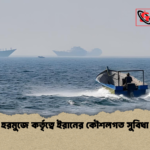 হরমুজে কর্তৃত্বে ইরানের কৌশলগত সুবিধা হরমুজে কর্তৃত্বে ইরানের কৌশলগত সুবিধা