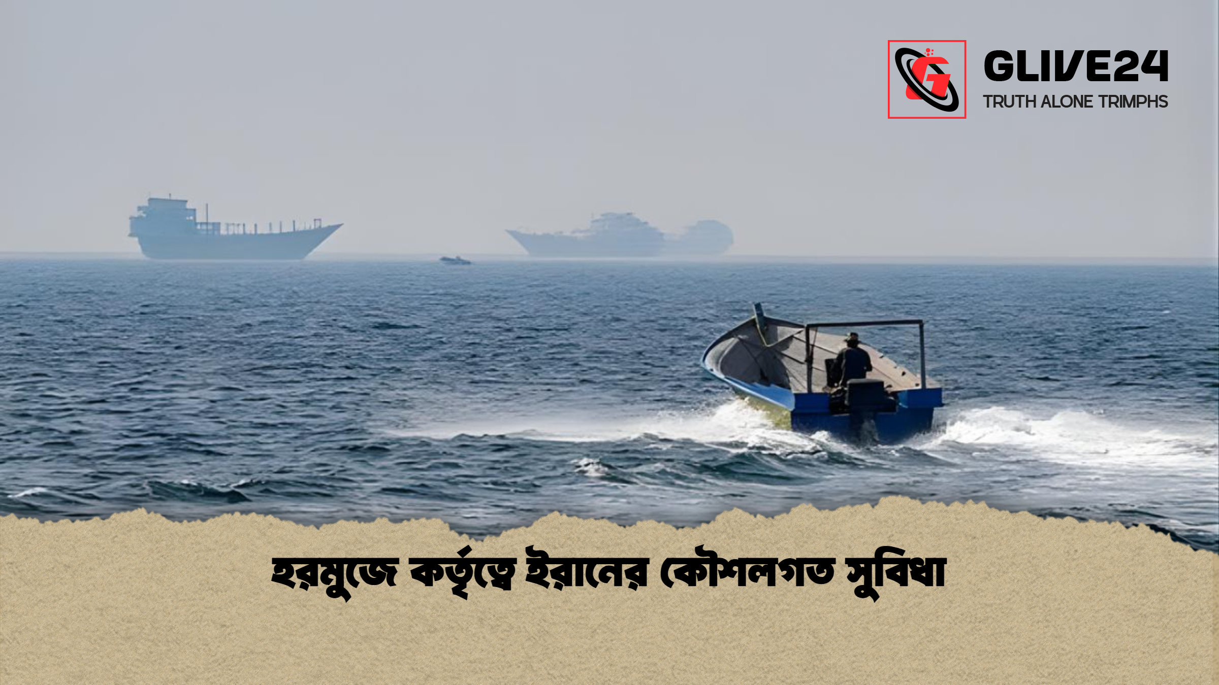 হরমুজে কর্তৃত্বে ইরানের কৌশলগত সুবিধা হরমুজে কর্তৃত্বে ইরানের কৌশলগত সুবিধা