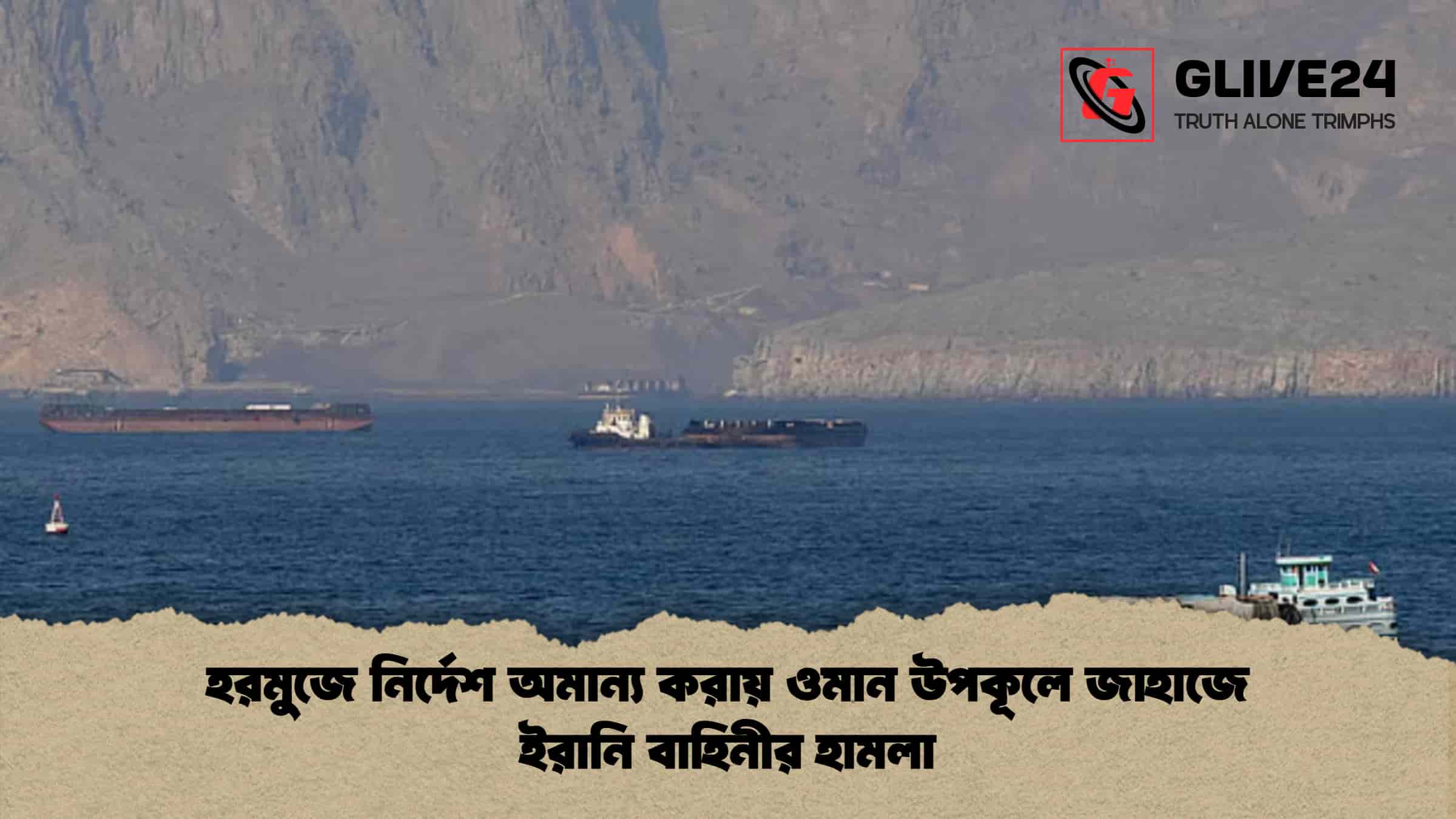 হরমুজে নির্দেশ অমান্য করায় ওমান উপকূলে জাহাজে ইরানি বাহিনীর হামলা