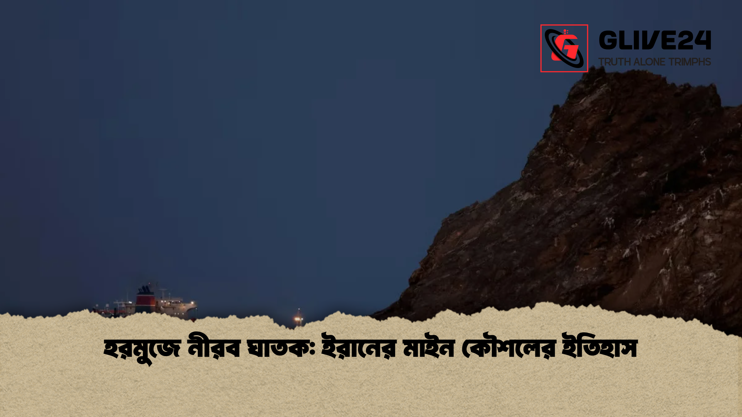 হরমুজে নীরব ঘাতক ইরানের মাইন কৌশলের ইতিহাস হরমুজে নীরব ঘাতক: ইরানের মাইন কৌশলের ইতিহাস