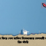হরমুজে ফিরে গেল মার্কিন নিষেধাজ্ঞার তেলবাহী জাহাজ রিচ স্টারি হরমুজে ফিরে গেল মার্কিন নিষেধাজ্ঞার তেলবাহী জাহাজ রিচ স্টারি