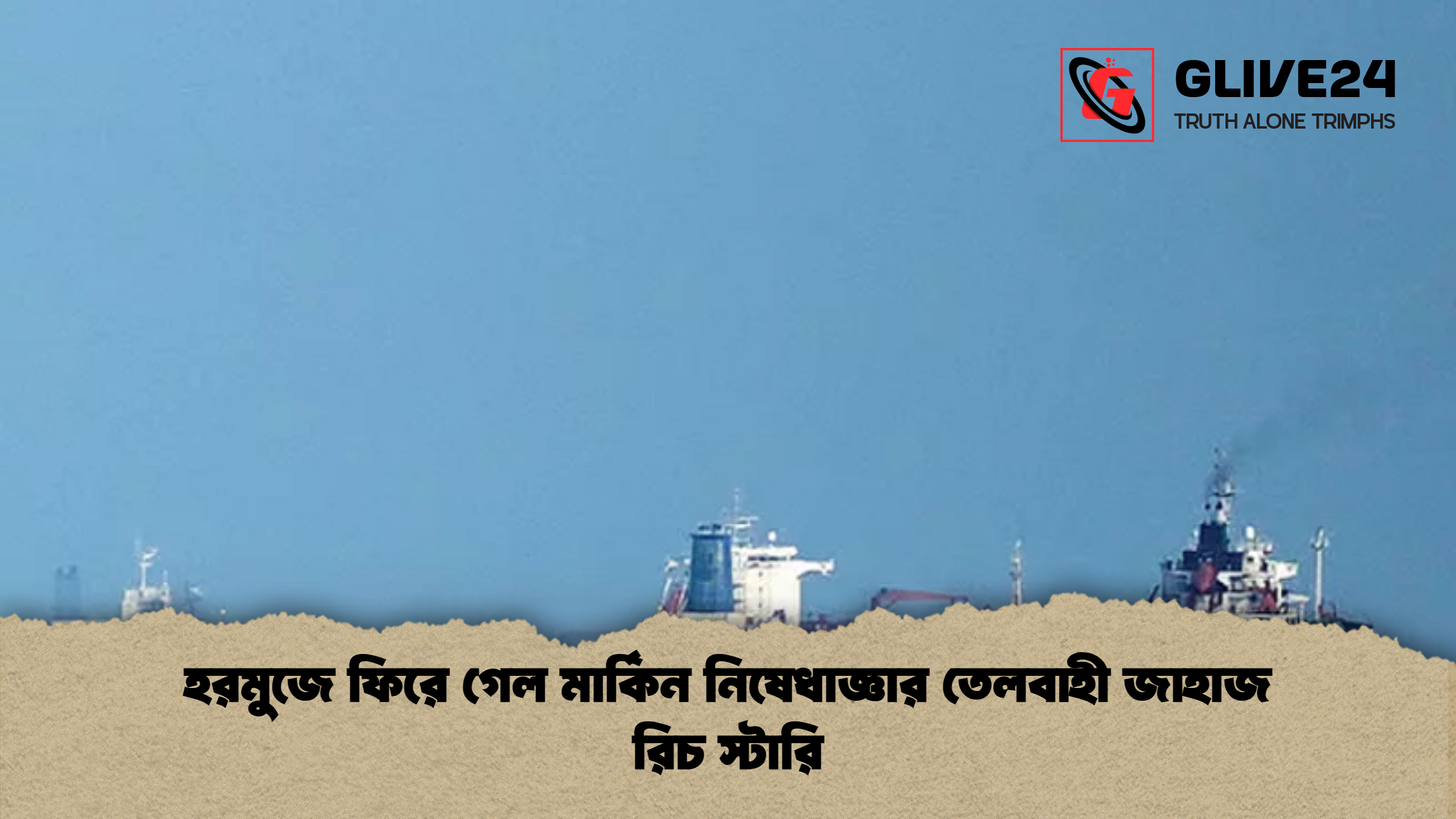 হরমুজে ফিরে গেল মার্কিন নিষেধাজ্ঞার তেলবাহী জাহাজ রিচ স্টারি হরমুজে ফিরে গেল মার্কিন নিষেধাজ্ঞার তেলবাহী জাহাজ রিচ স্টারি