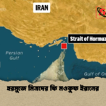 হরমুজে মিত্রদের ফি মওকুফ ইরানের হরমুজে মিত্রদের ফি মওকুফ ইরানের