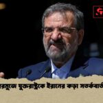 হরমুজে যুক্তরাষ্ট্রকে ইরানের কড়া সতর্কবার্তা