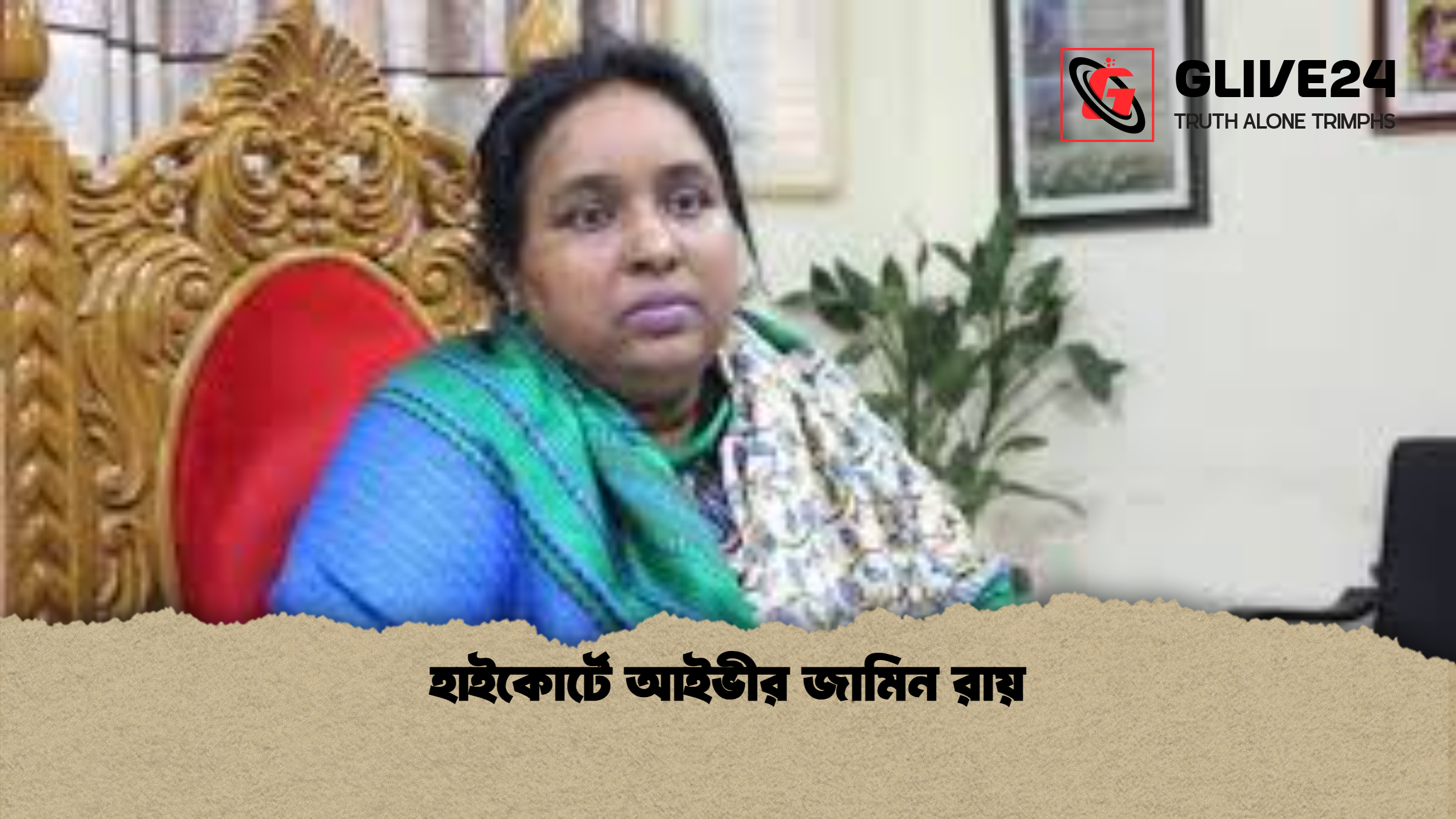 হাইকোর্টে আইভীর জামিন রায় হাইকোর্টে আইভীর জামিন রায়