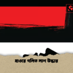 হাওরে গলিত লাশ উদ্ধার হাওরে গলিত লাশ উদ্ধার