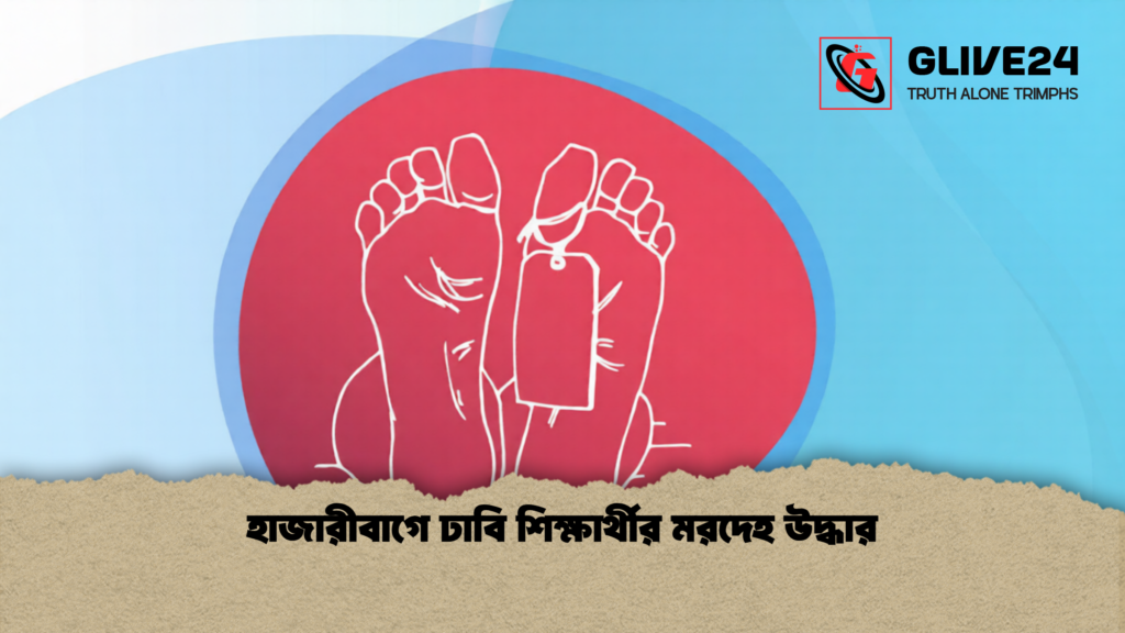 হাজারীবাগে ঢাবি শিক্ষার্থীর মরদেহ উদ্ধার 1 হাজারীবাগে ঢাবি শিক্ষার্থীর মরদেহ উদ্ধার