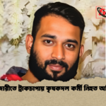 হাটহাজারীতে ট্রাকচাপায় কৃষকদল কর্মী নিহত অভিযোগ হাটহাজারীতে ট্রাকচাপায় কৃষকদল কর্মী নিহত অভিযোগ