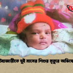 হাটহাজারীতে দুই মাসের শিশুর মৃত্যুর অভিযোগ হাটহাজারীতে দুই মাসের শিশুর মৃত্যুর অভিযোগ