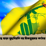 হামলা বন্ধ ছাড়া যুদ্ধবিরতি নয় হিজবুল্লাহর কঠোর অবস্থান হামলা বন্ধ ছাড়া যুদ্ধবিরতি নয় হিজবুল্লাহর কঠোর অবস্থান