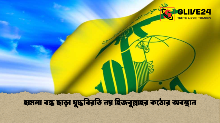 হামলা বন্ধ ছাড়া যুদ্ধবিরতি নয় হিজবুল্লাহর কঠোর অবস্থান হামলা বন্ধ ছাড়া যুদ্ধবিরতি নয় হিজবুল্লাহর কঠোর অবস্থান