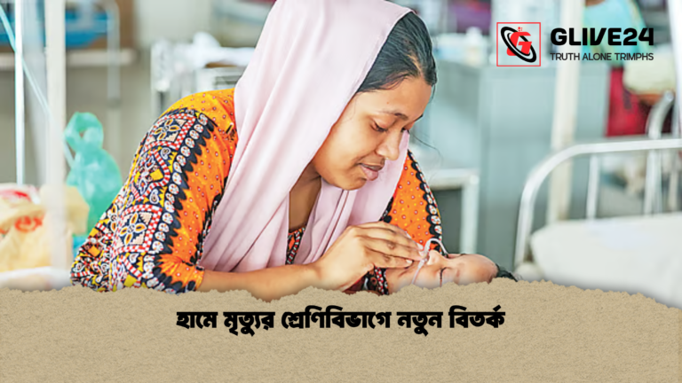 হামে মৃত্যুর শ্রেণিবিভাগে নতুন বিতর্ক হামে মৃত্যুর শ্রেণিবিভাগে নতুন বিতর্ক