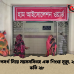 হামের উপসর্গ নিয়ে ময়মনসিংহে এক শিশুর মৃত্যু, ২৪ ঘন্টায় ভর্তি ২৮
