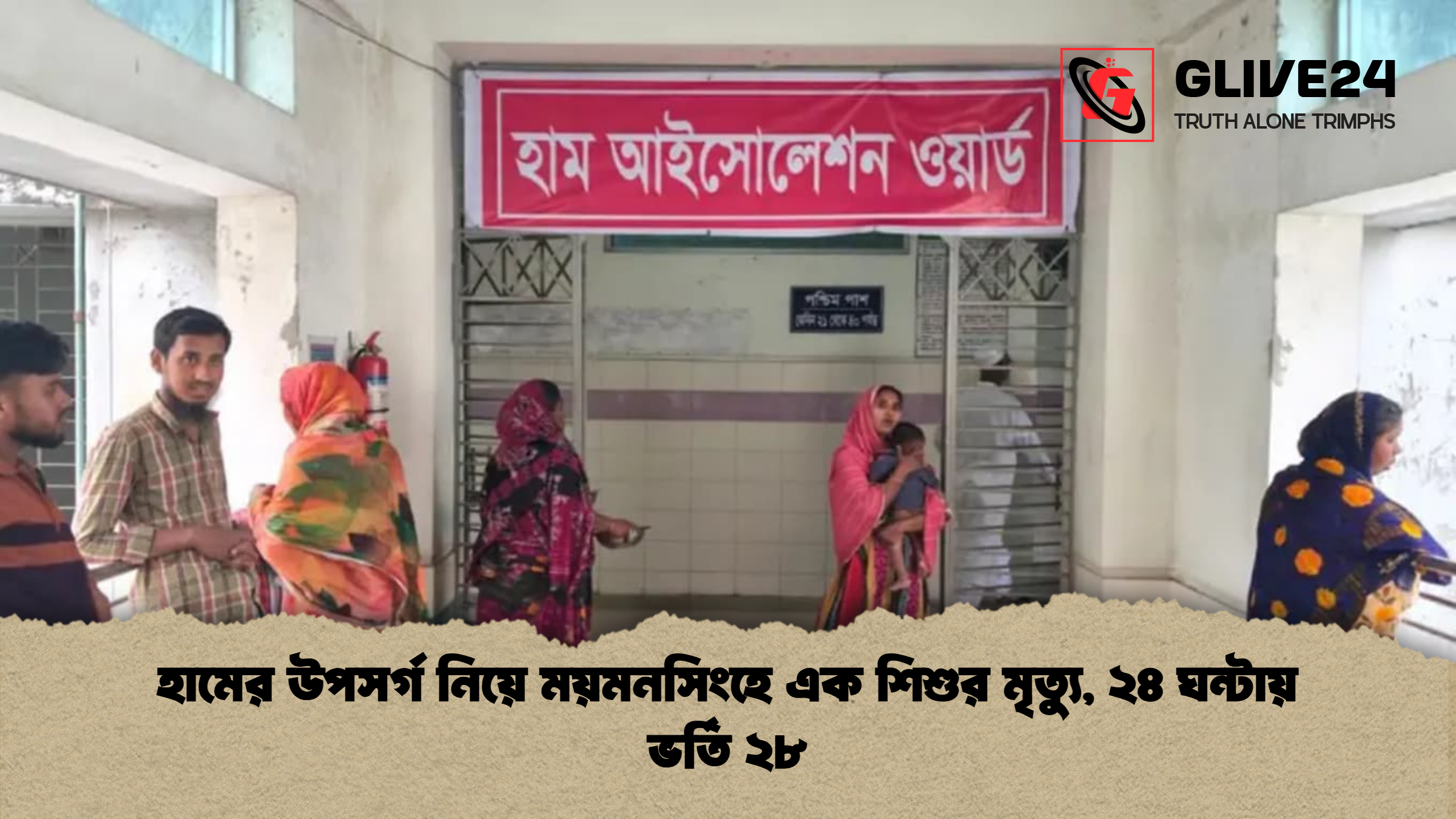 হামের উপসর্গ নিয়ে ময়মনসিংহে এক শিশুর মৃত্যু, ২৪ ঘন্টায় ভর্তি ২৮