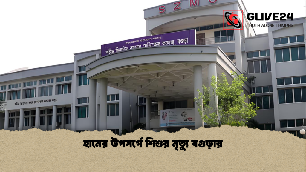 হামের উপসর্গে শিশুর মৃত্যু বগুড়ায় হামের উপসর্গে শিশুর মৃত্যু বগুড়ায় হামের উপসর্গে শিশুর মৃত্যু বগুড়ায়