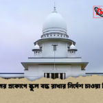 হামের প্রকোপে স্কুল বন্ধ রাখার নির্দেশ চাওয়া রিট হামের প্রকোপে স্কুল বন্ধ রাখার নির্দেশ চাওয়া রিট