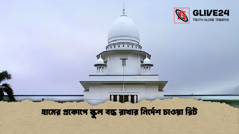 হামের প্রকোপে স্কুল বন্ধ রাখার নির্দেশ চাওয়া রিট হামের প্রকোপে স্কুল বন্ধ রাখার নির্দেশ চাওয়া রিট