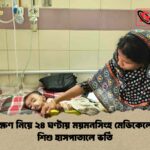 হামের লক্ষণ নিয়ে ২৪ ঘণ্টায় ময়মনসিংহ মেডিকেলে ২৭ জন শিশু হাসপাতালে ভর্তি