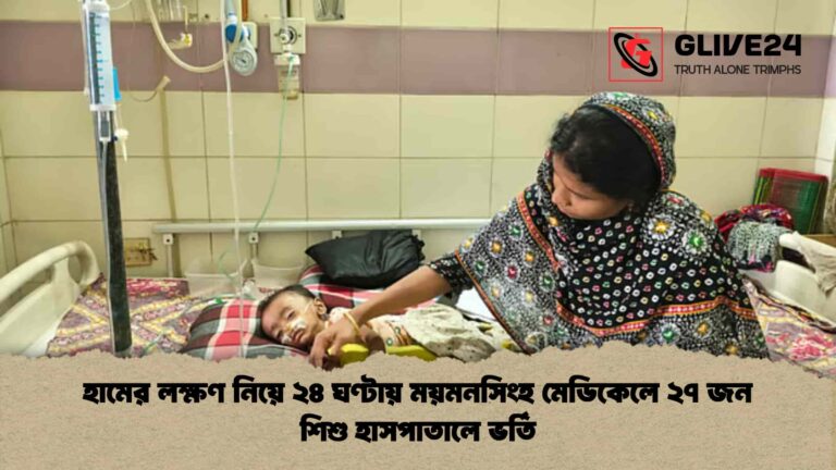 হামের লক্ষণ নিয়ে ২৪ ঘণ্টায় ময়মনসিংহ মেডিকেলে ২৭ জন শিশু হাসপাতালে ভর্তি