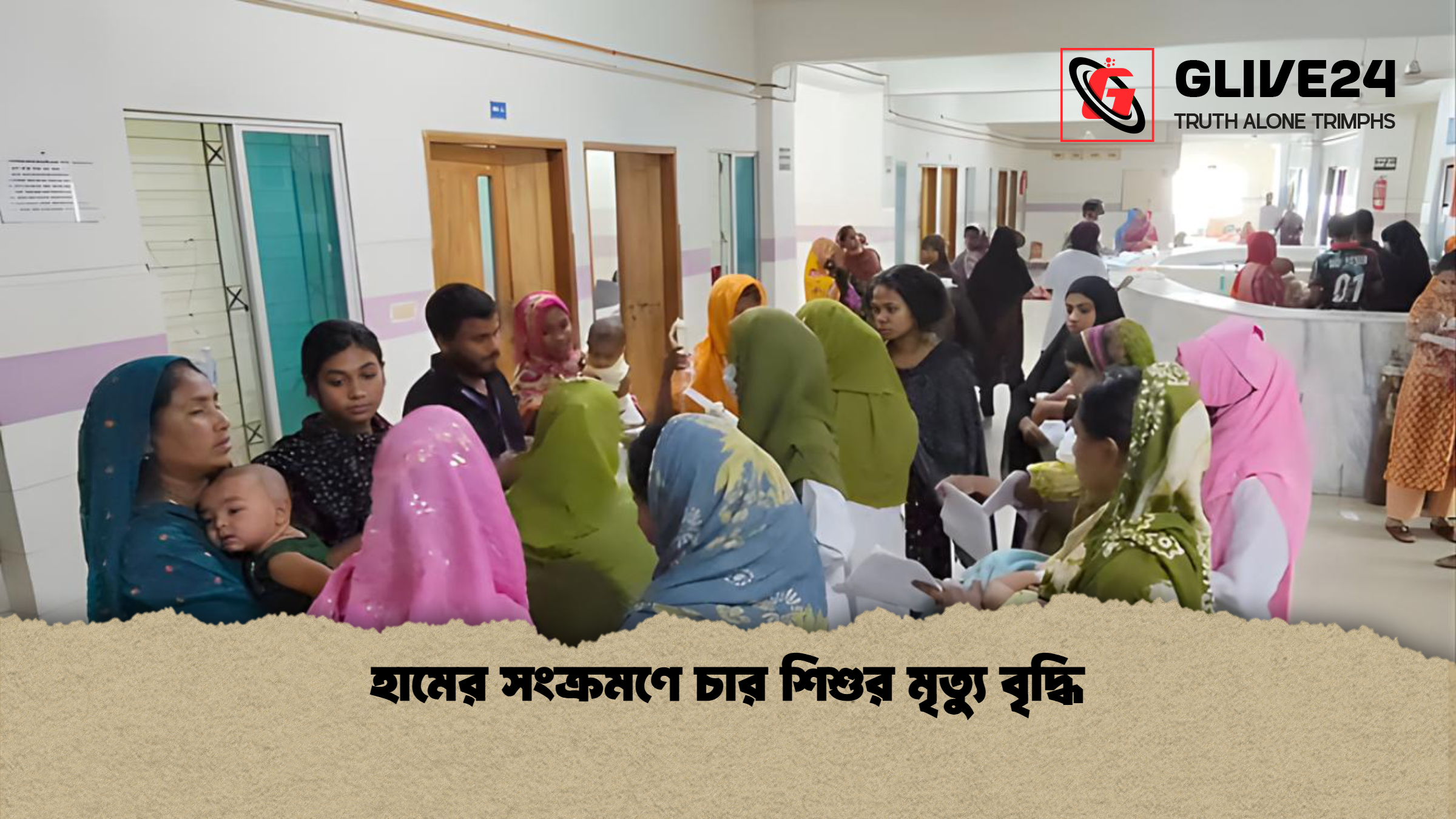 হামের সংক্রমণে চার শিশুর মৃত্যু বৃদ্ধি হামের সংক্রমণে চার শিশুর মৃত্যু বৃদ্ধি