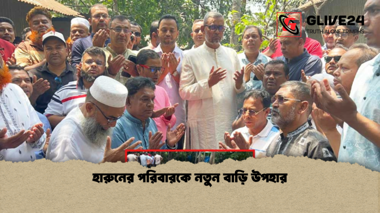 হারুনের পরিবারকে নতুন বাড়ি উপহার হারুনের পরিবারকে নতুন বাড়ি উপহার