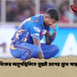 হার্দিকের অনুপস্থিতিতে মুম্বাই চাপের মুখে পড়েছে হার্দিকের অনুপস্থিতিতে মুম্বাই চাপের মুখে পড়েছে