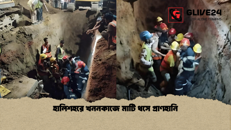 হালিশহরে খননকাজে মাটি ধসে প্রাণহানি হালিশহরে খননকাজে মাটি ধসে প্রাণহানি