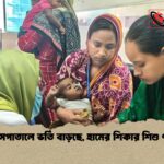 হাসপাতালে ভর্তি বাড়ছে, হামের শিকার ৭২ শিশু