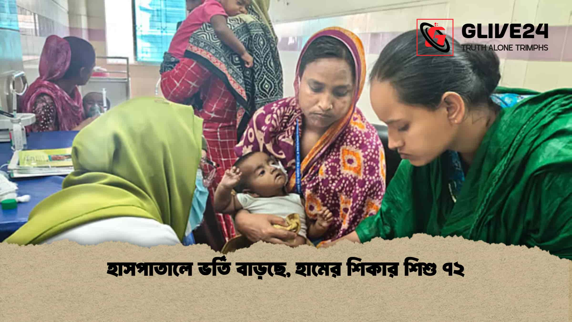 হাসপাতালে ভর্তি বাড়ছে, হামের শিকার ৭২ শিশু 1 হাসপাতালে ভর্তি বাড়ছে, হামের শিকার ৭২ শিশু