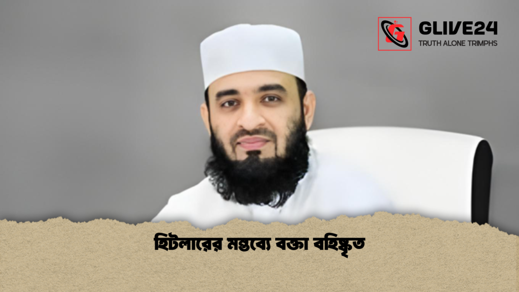 হিটলারের মন্তব্যে বক্তা বহিষ্কৃত হিটলারের মন্তব্যে বক্তা বহিষ্কৃত