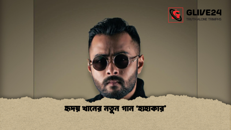 হৃদয় খানের নতুন গান ‘হাহাকার হৃদয় খানের নতুন গান ‘হাহাকার’