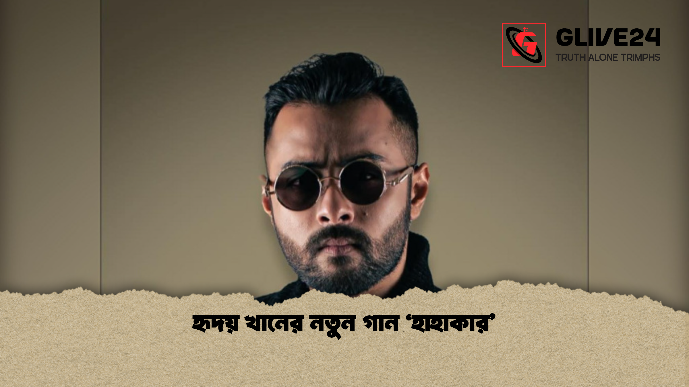 হৃদয় খানের নতুন গান ‘হাহাকার হৃদয় খানের নতুন গান ‘হাহাকার’